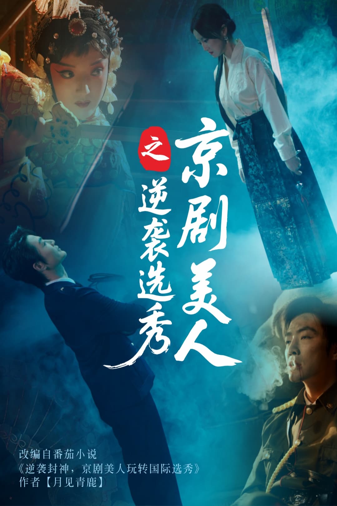 短剧《京剧美人之逆袭选秀》 短剧全集免费在线观看，高清画质，大结局已完结  第1张