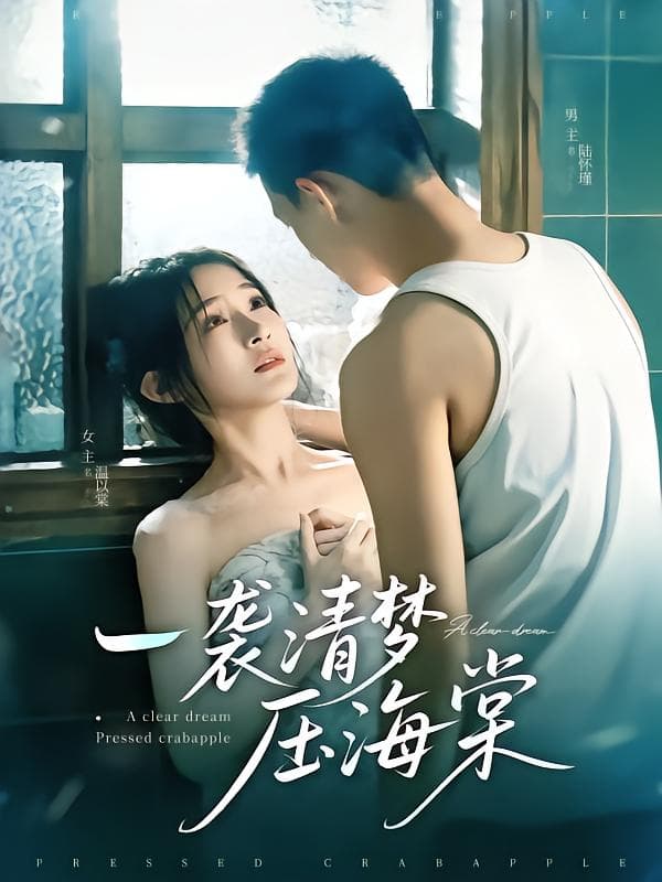 短剧《一袭清梦压海棠》 短剧全集在线，免费高清观看，大结局震撼来袭！