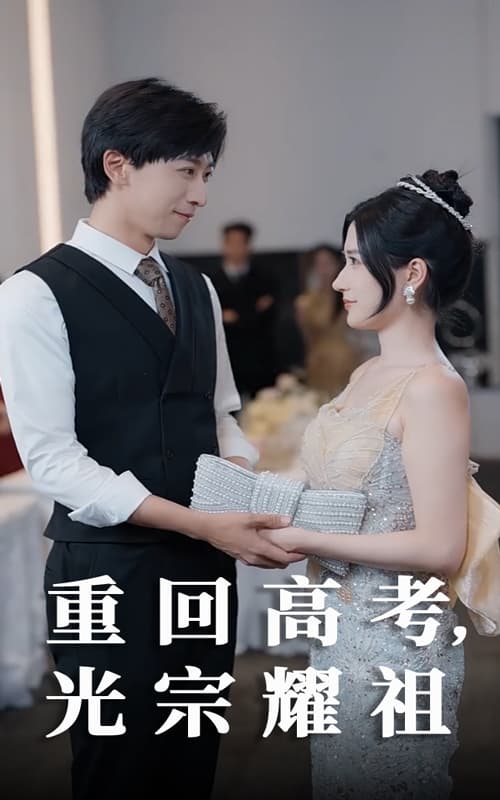 短剧《重回高考光宗耀祖》 高清短剧全集免费观看，完整版在线无障碍  第1张
