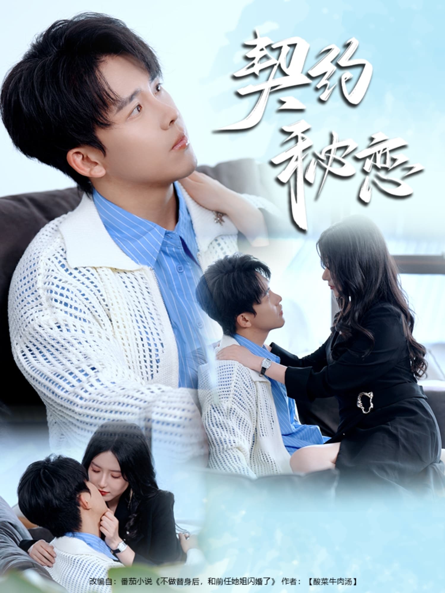 短剧《契约秘恋》 短剧全集免费看，高清在线播放，大结局震撼揭晓
