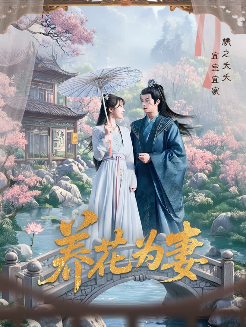 短剧《养花为妻》 免费观看高清全集，大结局震撼来袭