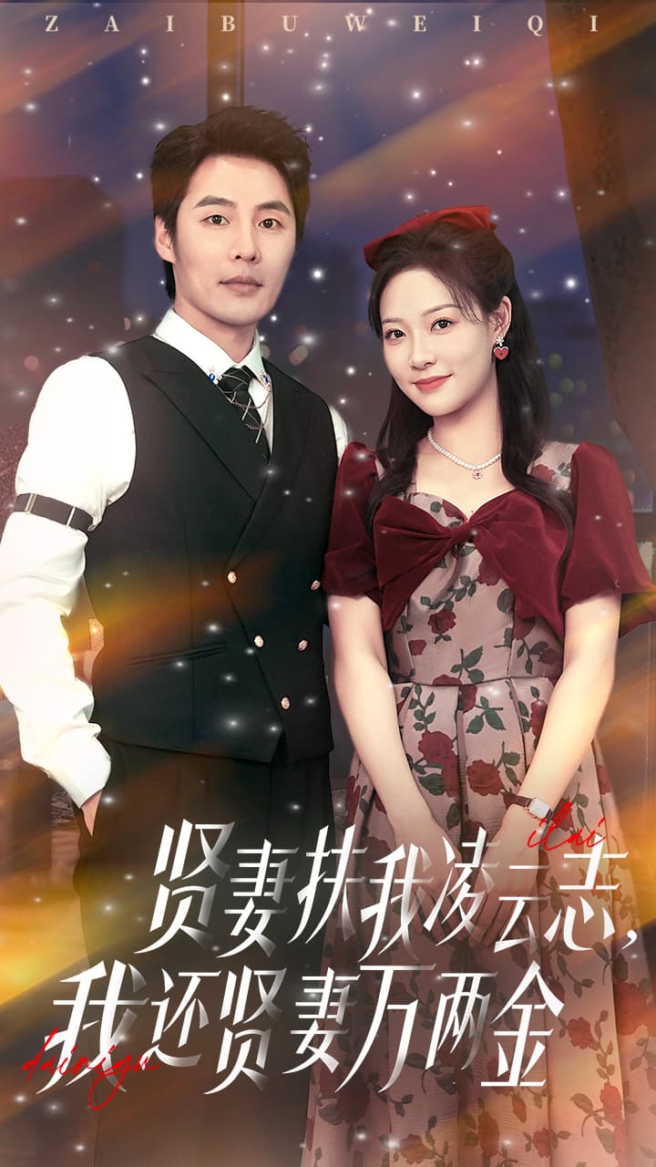 短剧《贤妻扶我凌云志我还贤妻万两金》 免费高清短剧全集，完整版在线随心享