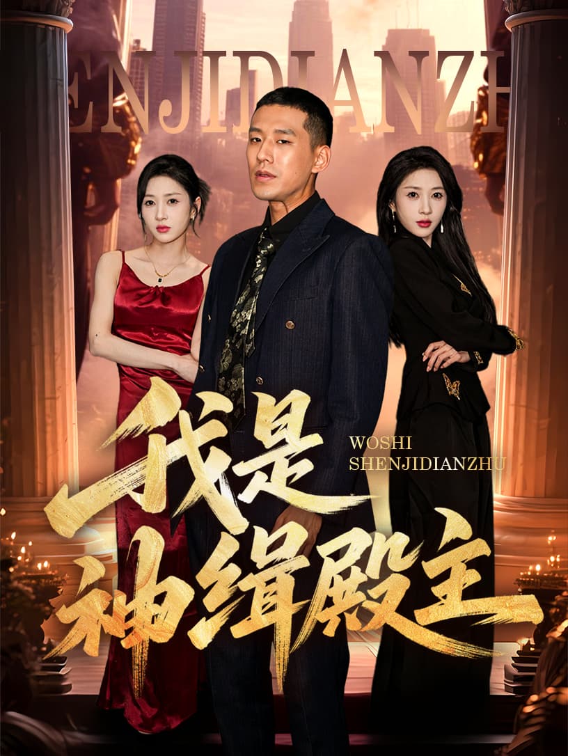 短剧《我是神缉殿主》 高清全集！免费在线观看，大结局震撼来袭