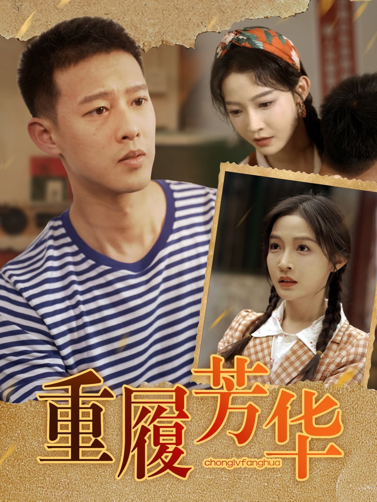 短剧《重履芳华》 高清短剧全集免费在线观，完整版尽享视听  第1张