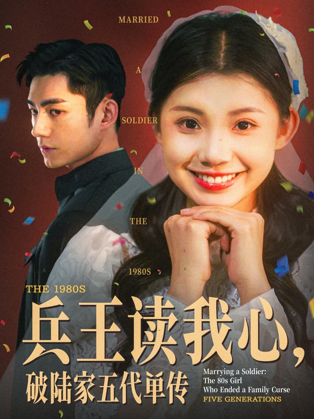 短剧《兵王读我心，破陆家五代单传》 高清短剧全集免费看，完整版在线随心观看  第1张