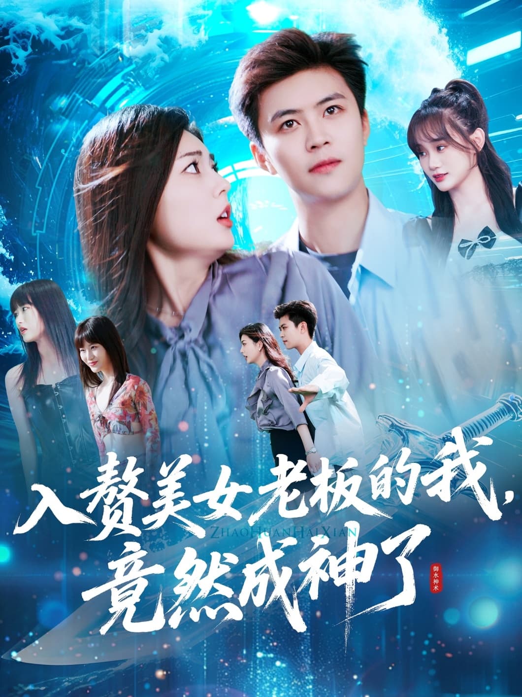 短剧《入赘美女老板的我竟然成神了&入赘老板我竟成神了》 高清全集！短剧免费在线观看，大结局已完结  第1张
