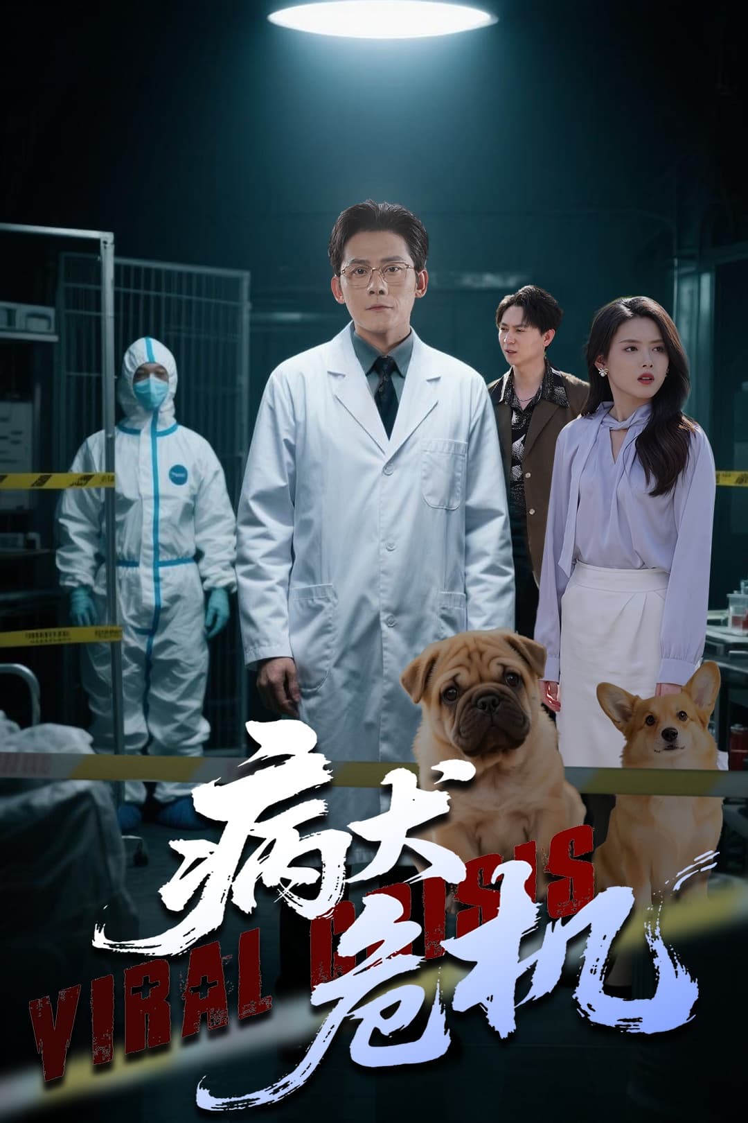 短剧《病犬危机》 高清无码！全集免费在线观看，大结局震撼来袭  第1张