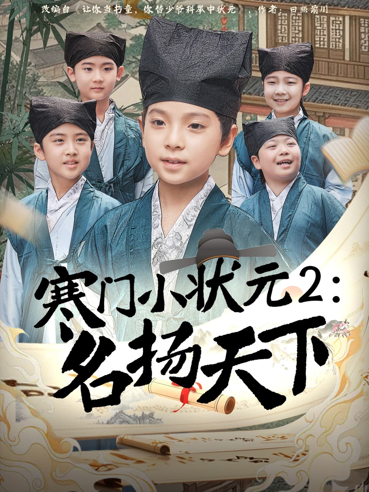 短剧《寒门小状元2之名扬天下》 高清无广告！全集免费在线观看，大结局已完结  第1张
