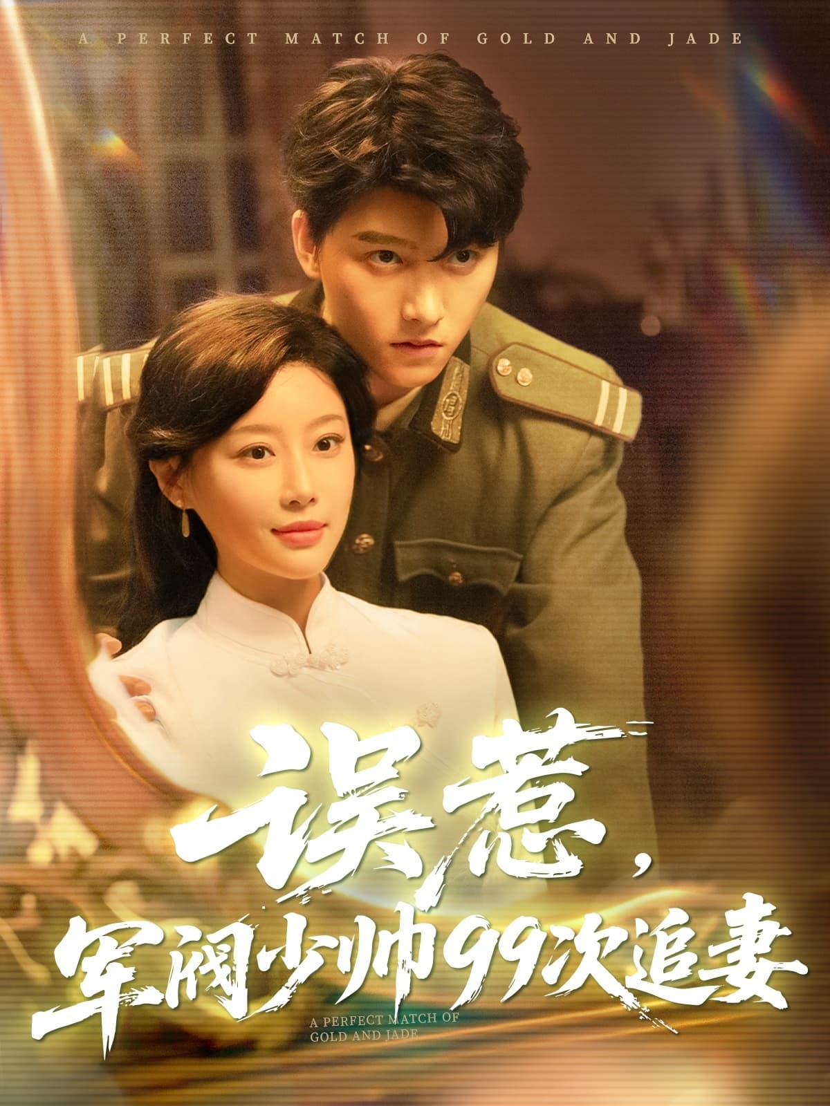 短剧《误惹军阀少帅99次追妻》 高清短剧全集在线，免费完整版无束缚观看  第1张