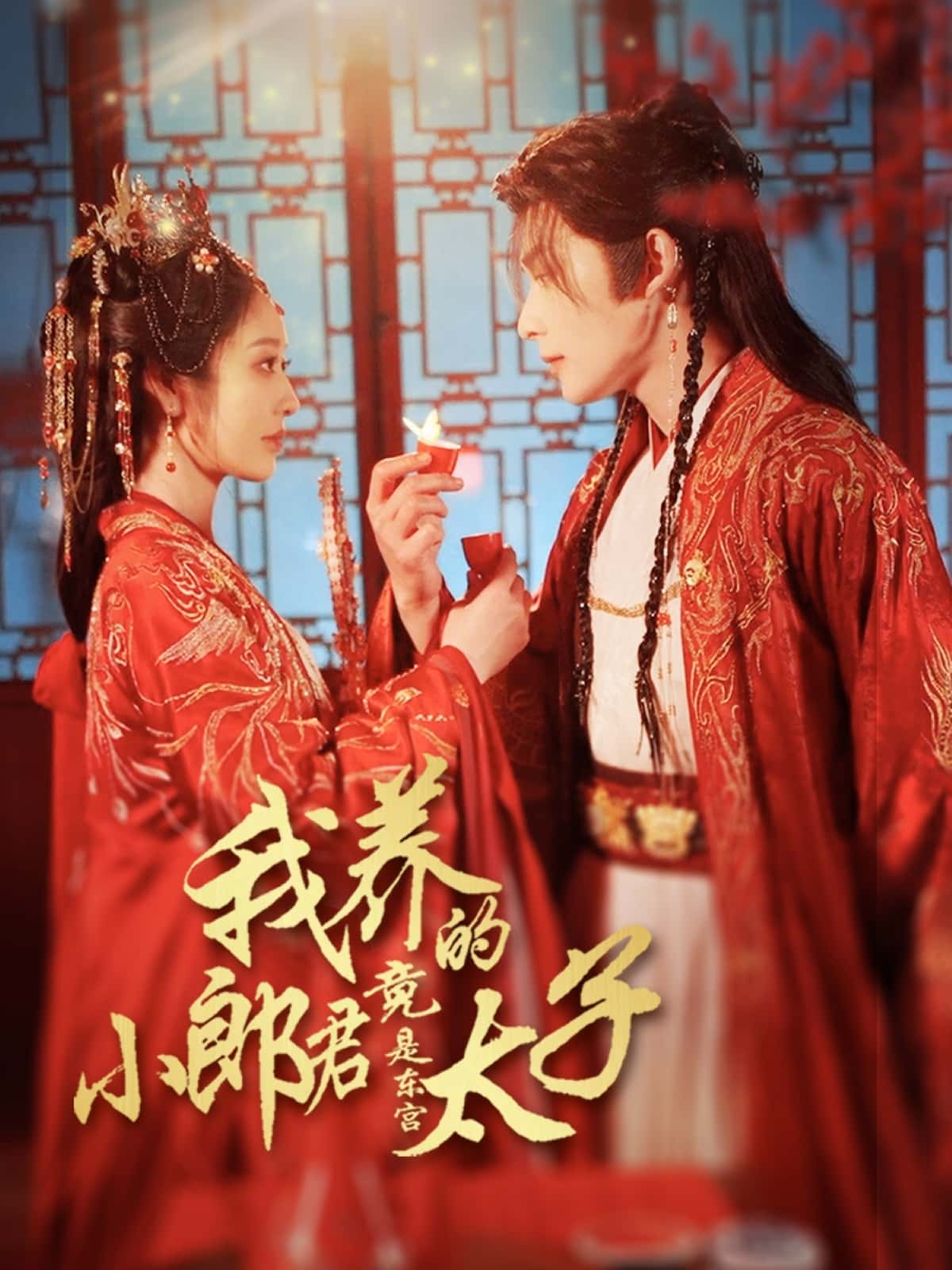 未命名《我养的小郎君竟是东宫太子＆卿与天争娇》 免费看高清全集，大结局震撼来袭