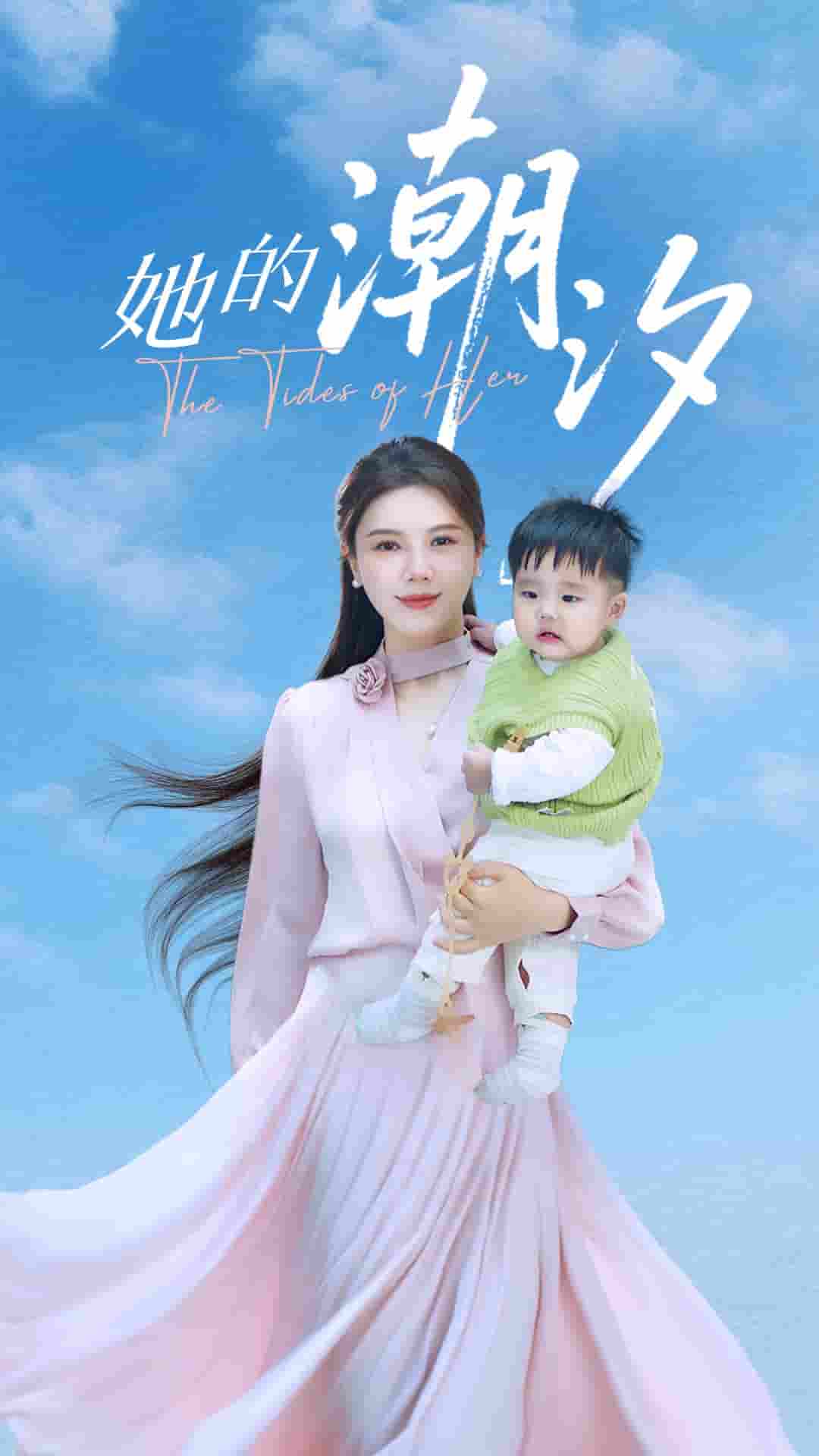 短剧《她的潮汐》 高清短剧全集免费看，完整版在线无束缚随心享  第1张