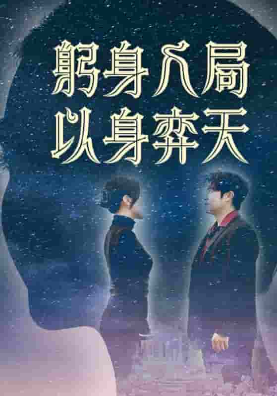 短剧《躬身入局以身弈天》 高清短剧全集免费，完整版在线观看无束缚  第1张