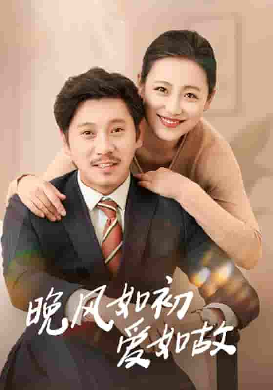 短剧《晚风如初爱如故》 高清短剧全集免费在线，完整版随心欣赏无障碍  第1张