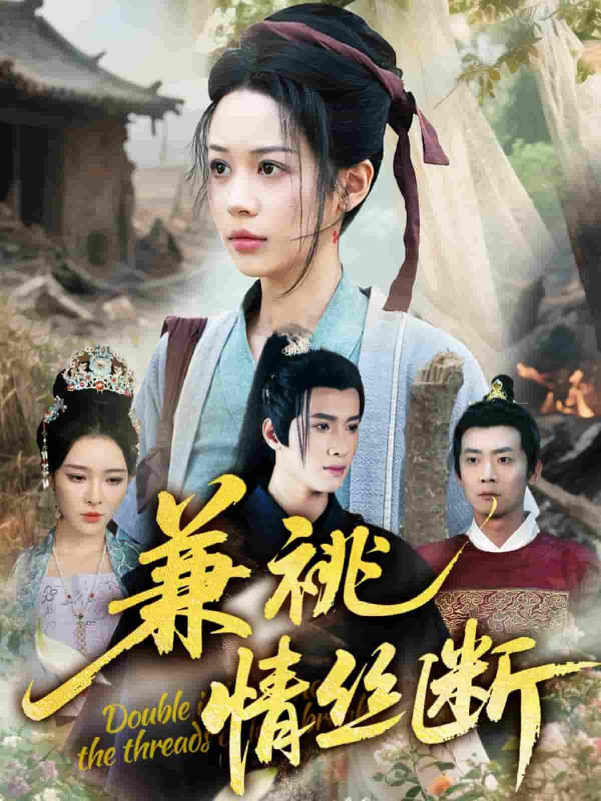 短剧《兼祧情丝断》 免费看全集，高清在线播放，完整版大结局已完结！
