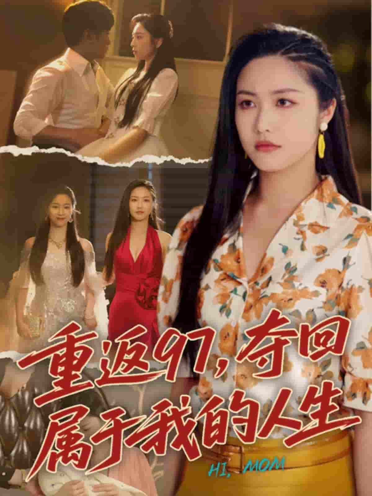 短剧《重返97，夺回属于我的人生＆我真是你亲女儿啊》 完整版高清短剧免费看，在线全集无障碍享自由  第1张