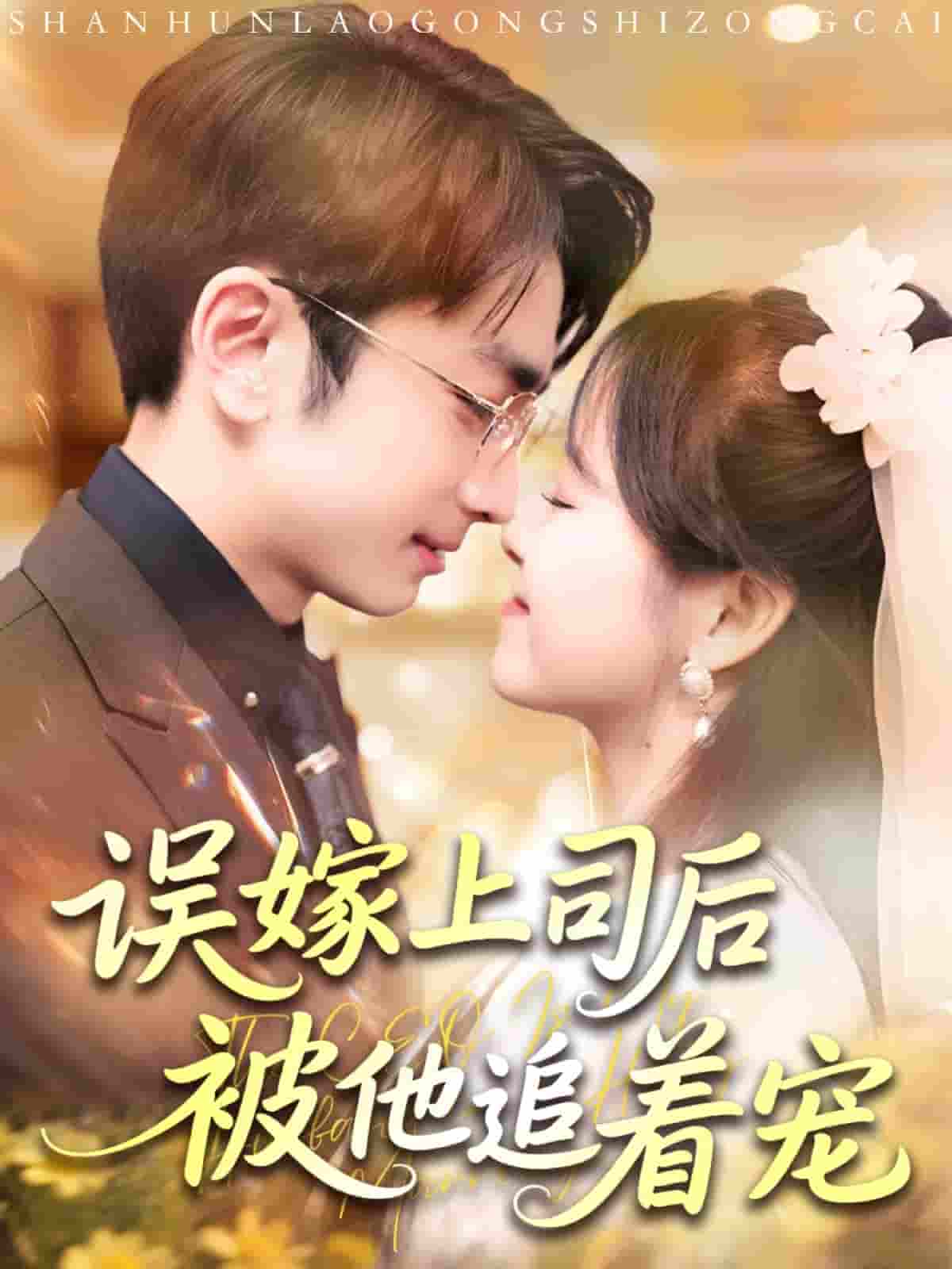 短剧《误嫁上司后被他追着宠》 全集免费在线，高清画质，大结局已完结  第1张