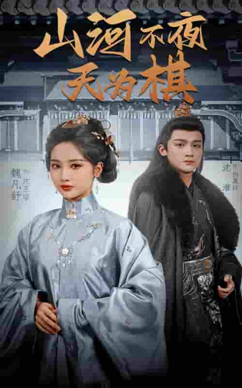 短剧《山河不夜天为棋》 完整版高清短剧，免费在线全集观看