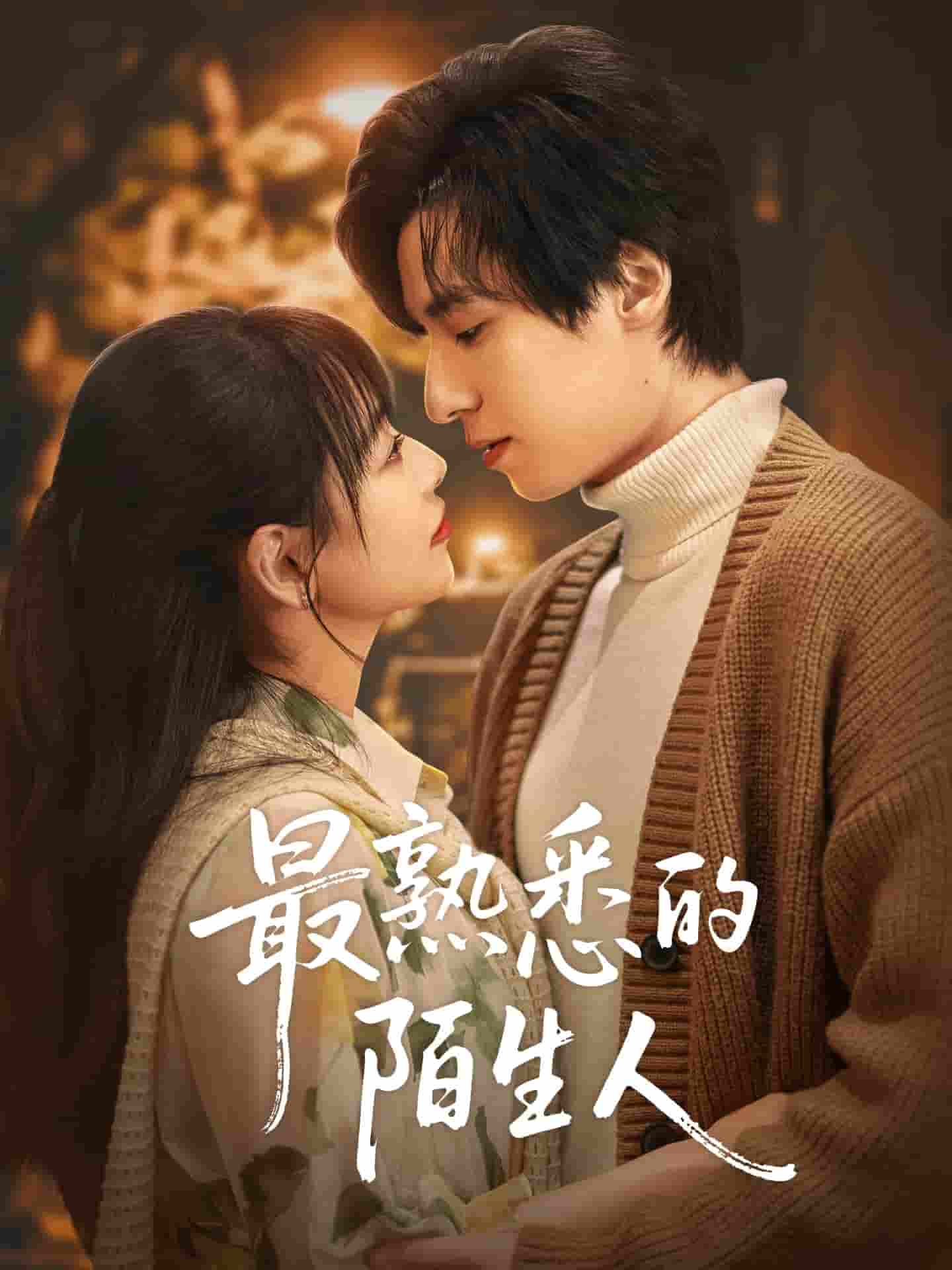 短剧《最熟悉的陌生人》 免费观看高清全集，完整版大结局震撼来袭