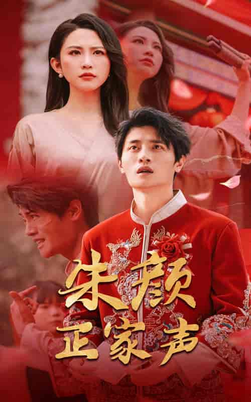 短剧《朱颜正家声》 免费高清短剧全集在线，完整版观看无限制  第1张