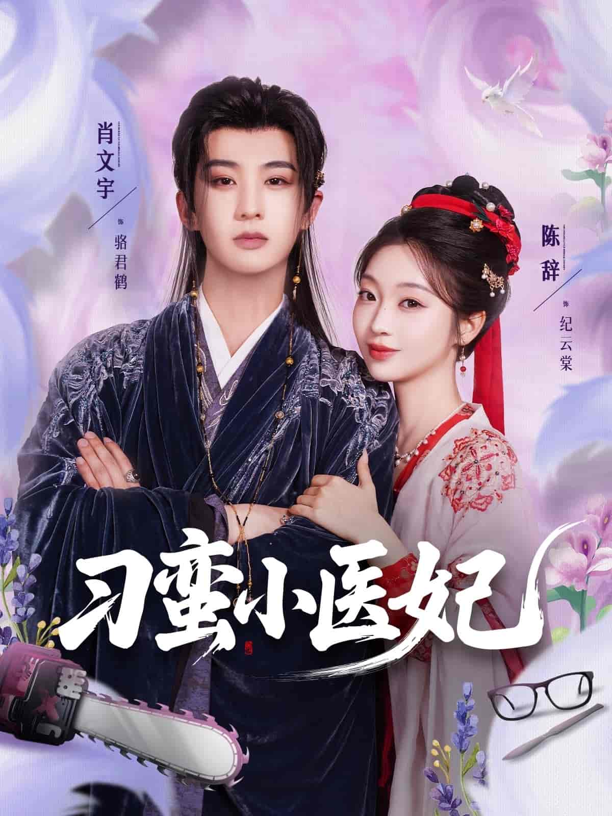 短剧《刁蛮小医妃》 高清无码！全集免费在线观看，大结局震撼来袭