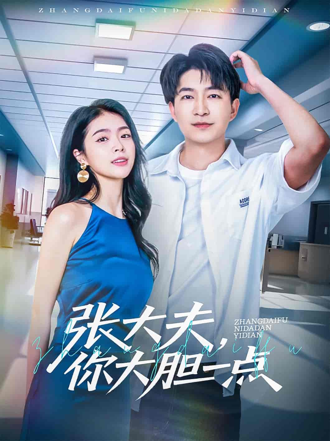 短剧《张大夫，你大胆一点》 免费在线观看高清短剧，全集完整版无障碍