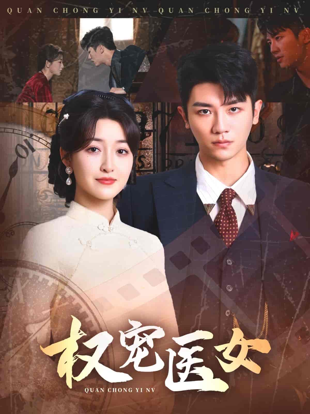 短剧《权宠医女》 短剧全集免费看，高清在线播放，大结局已完结！  第1张