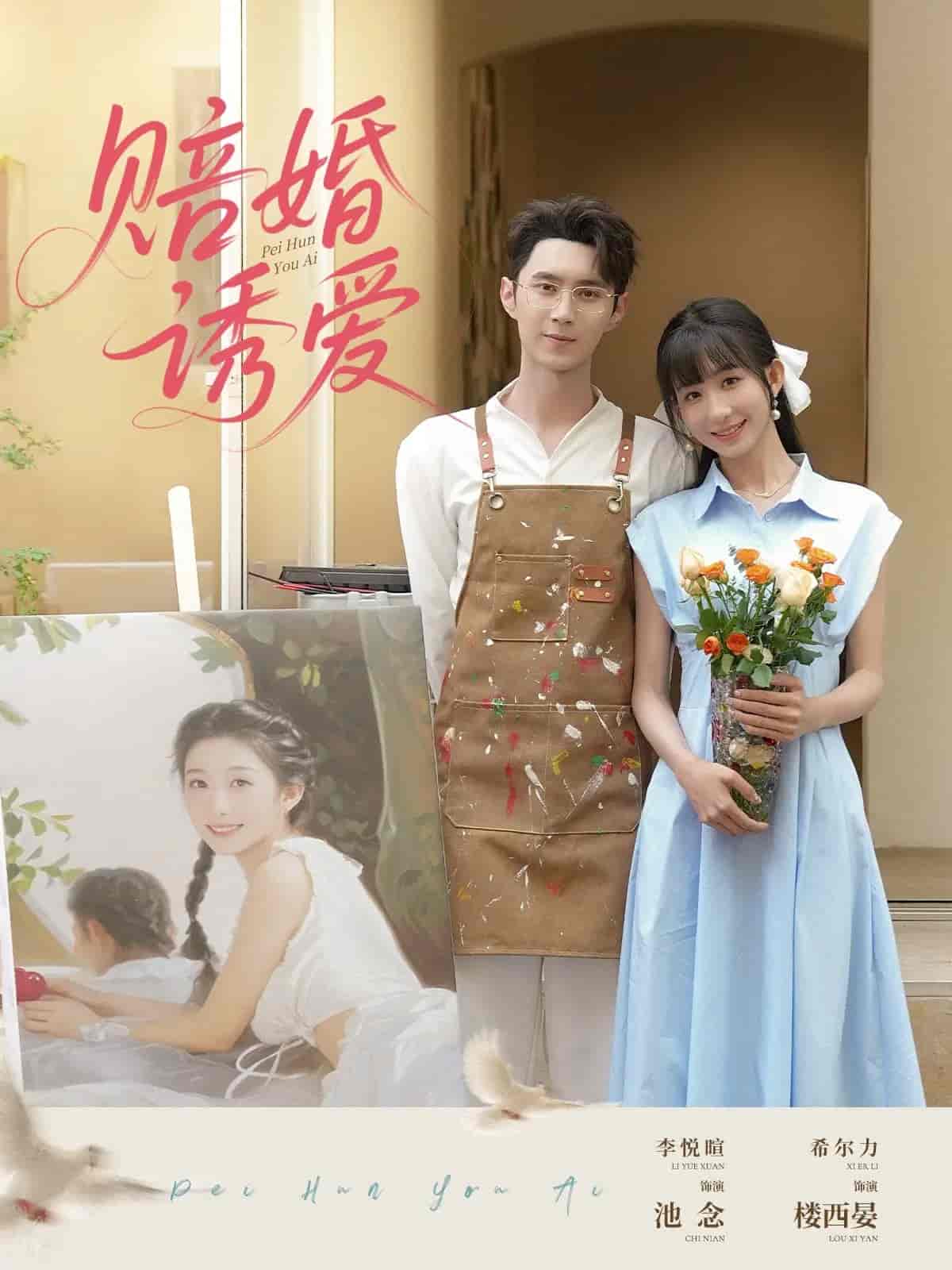 短剧《赔婚诱爱》 高清短剧全集免费在线，完整版观看更畅快  第1张