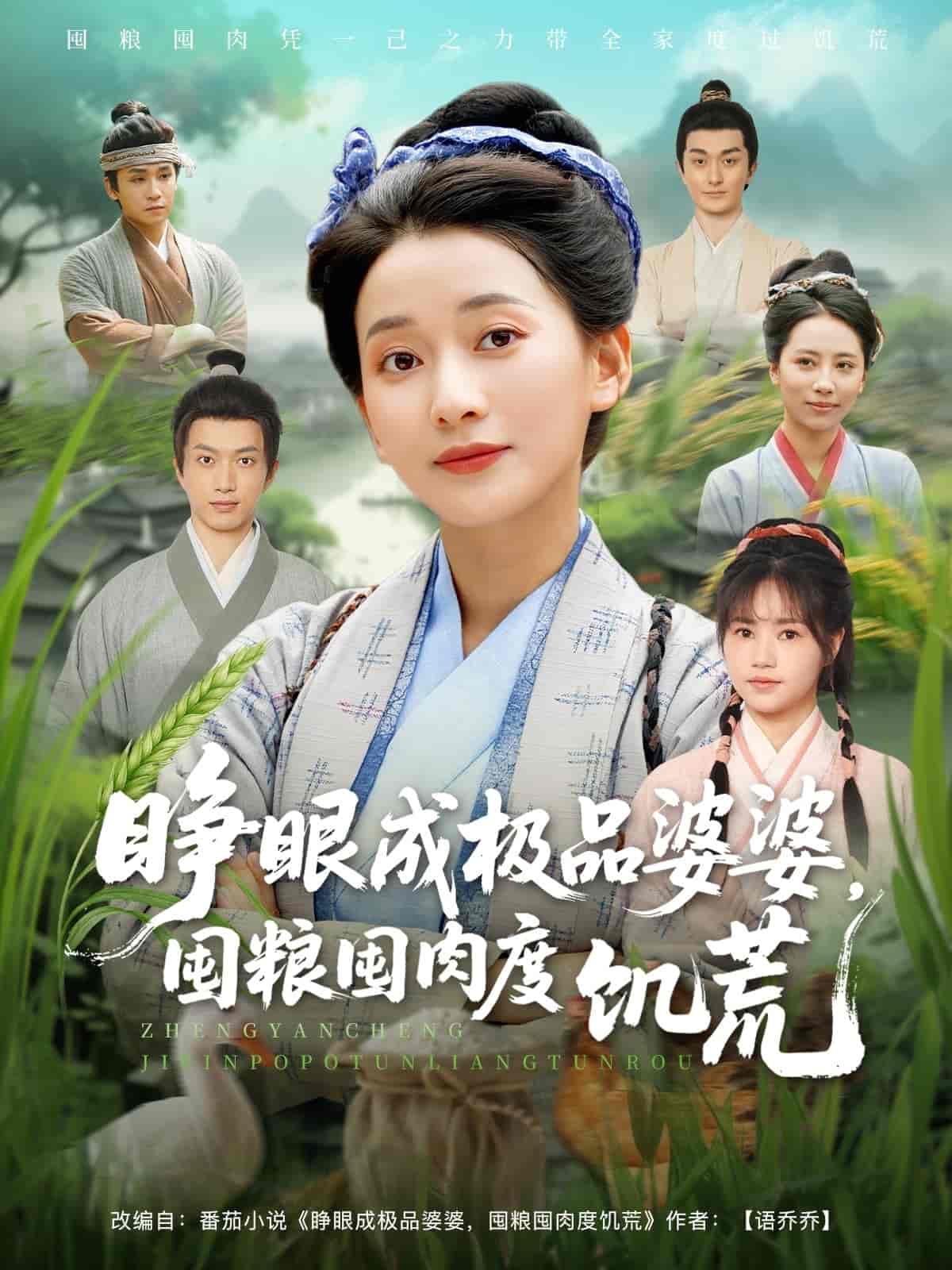 短剧《睁眼成极品婆婆囤粮囤肉度饥荒》 免费观看高清全集，完整版大结局震撼来袭  第1张