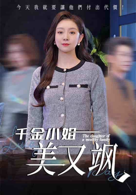 短剧《千金小姐美又飒》 高清全集！短剧免费在线观看，大结局已完结  第1张