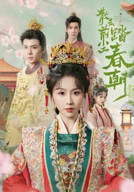 短剧《散去前尘踏春朝》 免费观看高清全集，大结局已完结  第1张