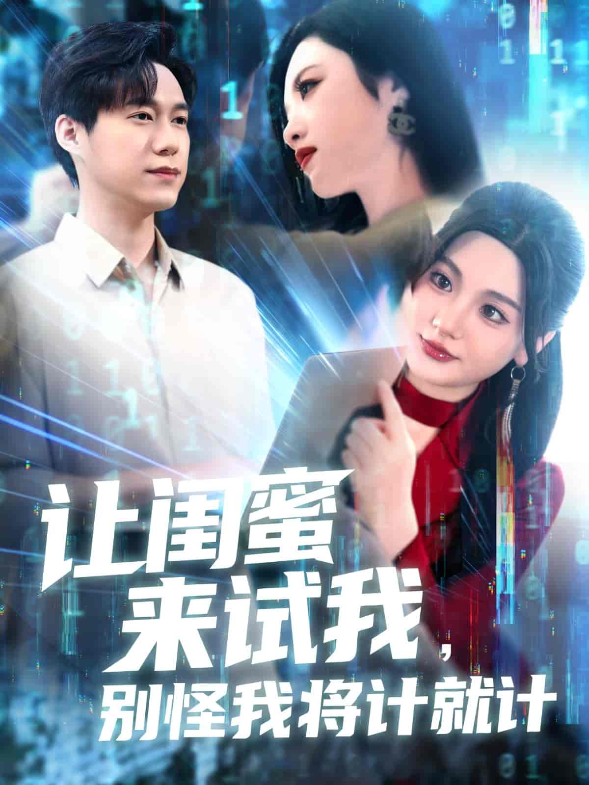 短剧《让闺蜜来试我，别怪我将计就计》 短剧全集高清免费在线观看，大结局震撼揭晓  第1张