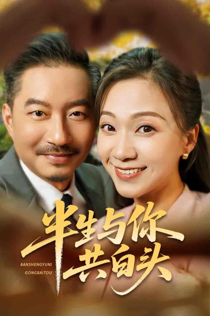 短剧《半生与你共白头》 高清全集！免费在线观看，大结局已完结  第1张
