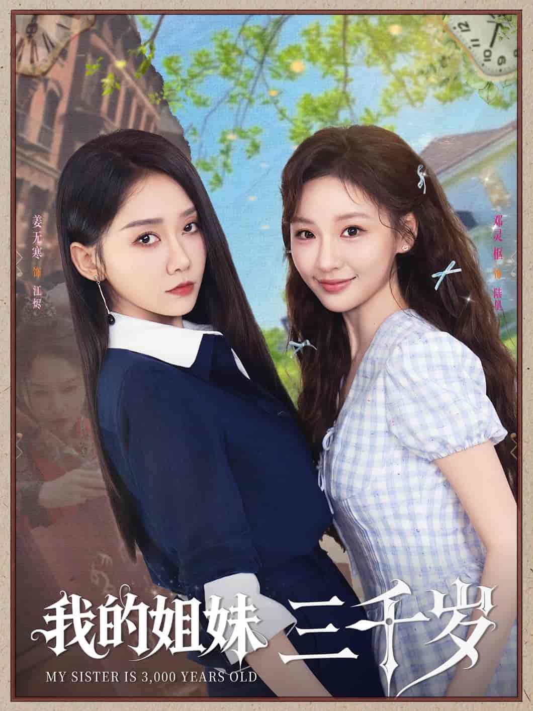 短剧《我的姐妹三千岁》 免费看高清全集，大结局震撼揭晓