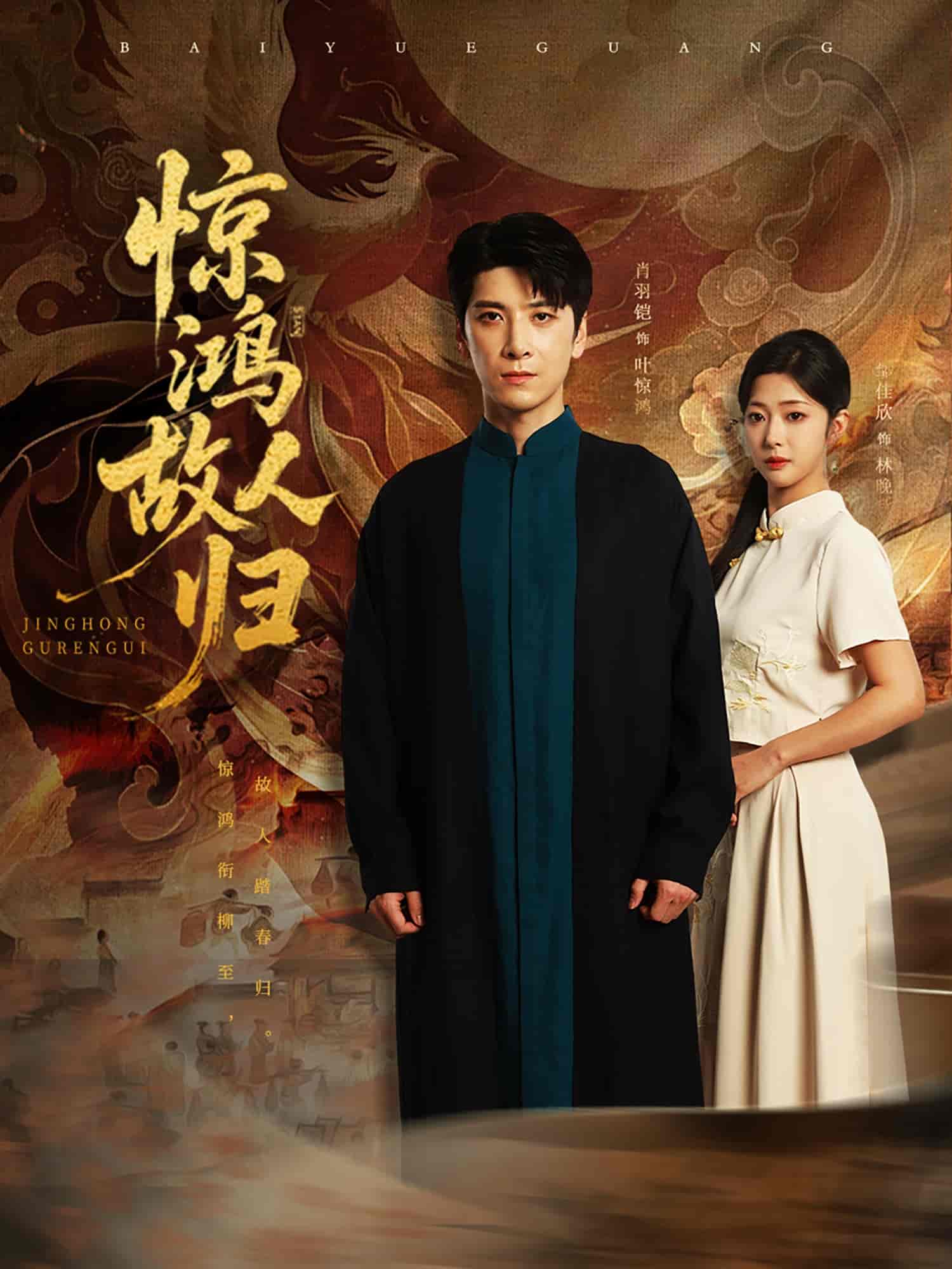 短剧《惊鸿故人归》 全集免费在线，高清画质，大结局已完结  第1张