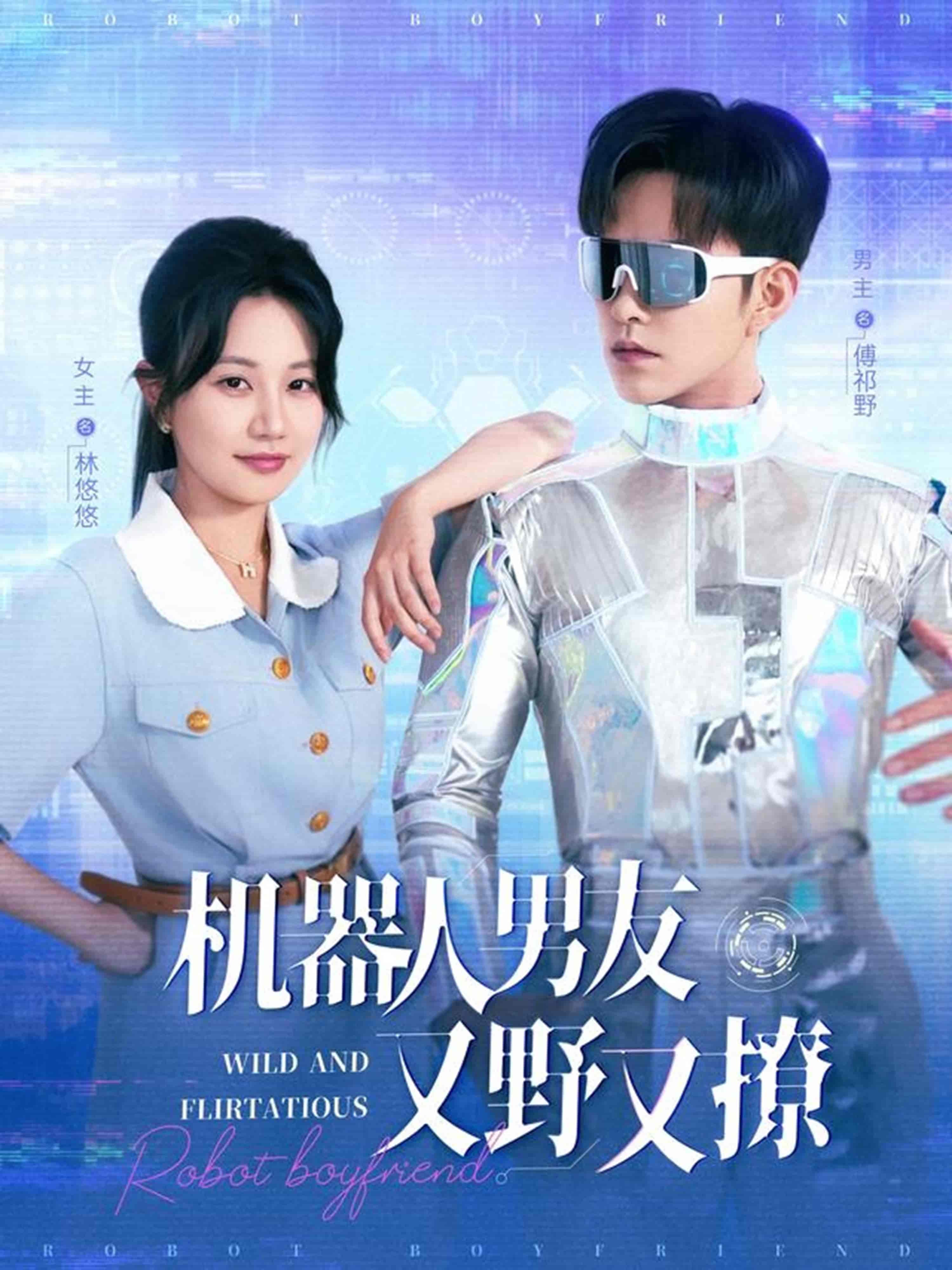 短剧《机器人男友又野又撩》 高清全集！短剧免费在线观看，大结局已完结  第1张