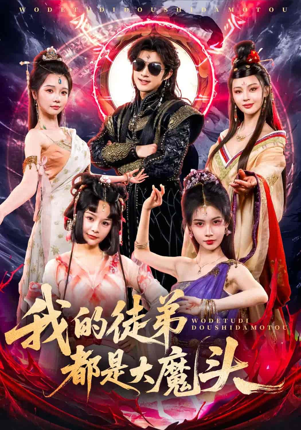 短剧《我的徒弟都是大魔头》 免费观看高清短剧，全集完整版在线随心享无限制