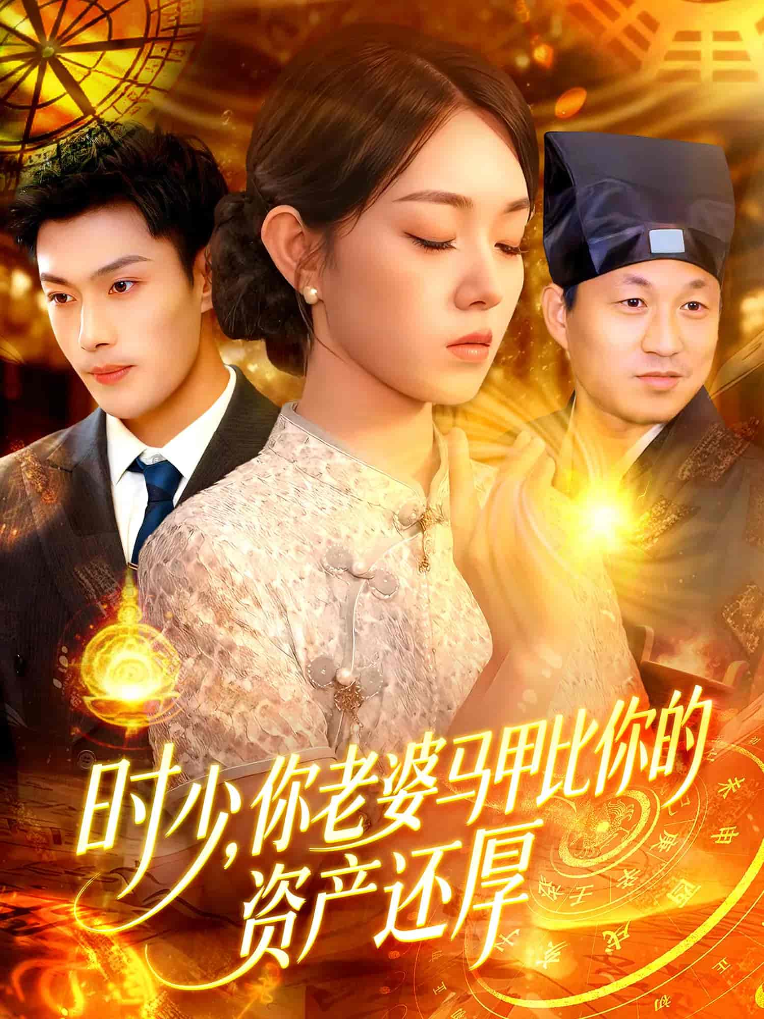 短剧《时少你老婆马甲比你的资产还厚》 高清全集！免费在线观看，大结局震撼来袭！