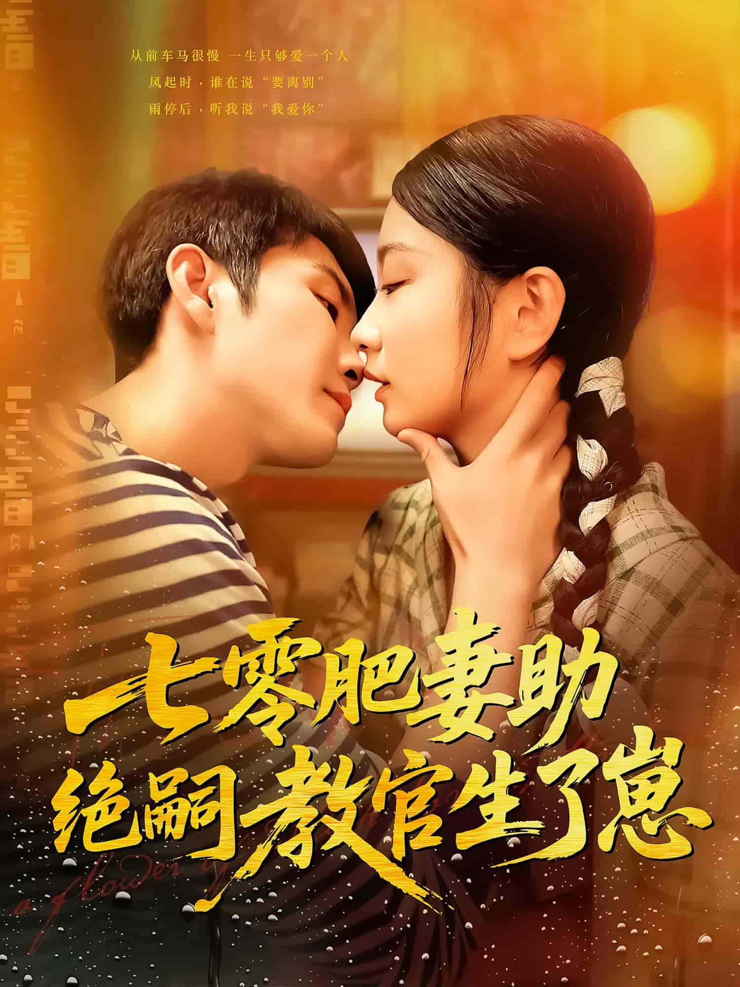 短剧《七零肥妻助绝嗣教官生了崽》 免费高清短剧全集欣赏，完整版在线无束缚随心观看