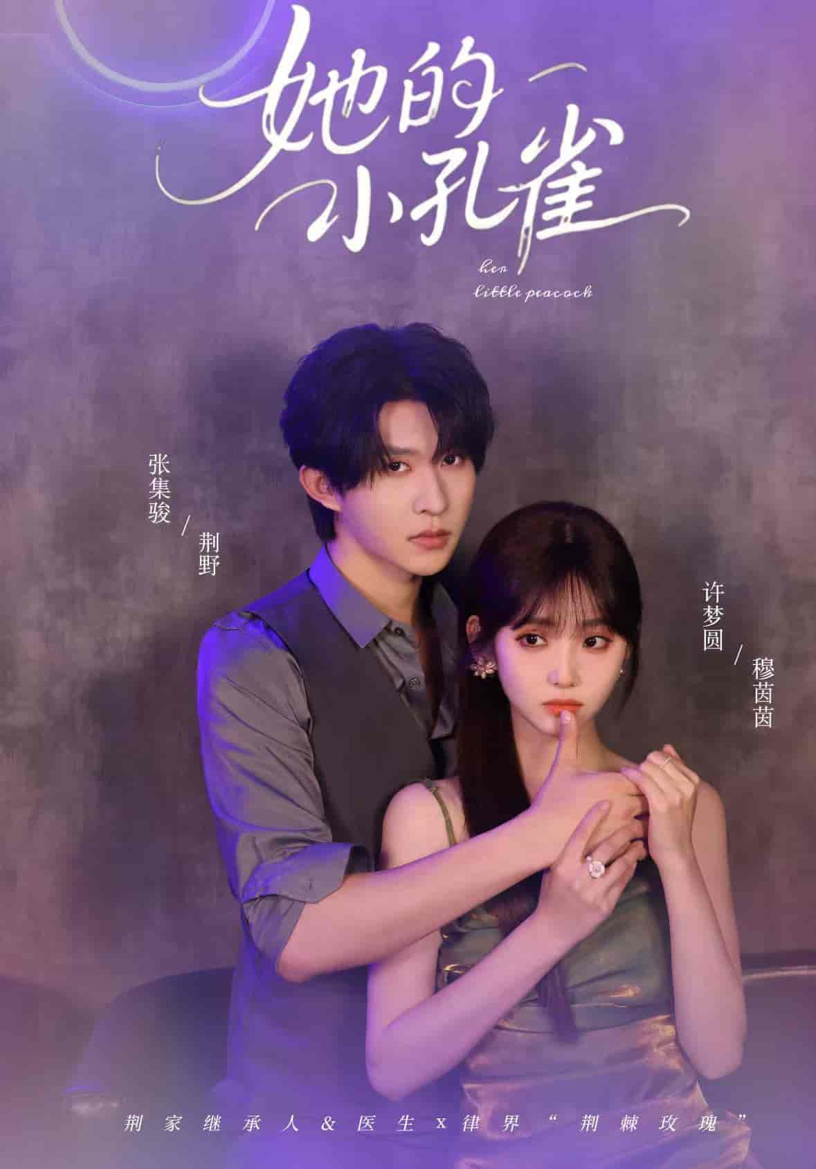 短剧《她的小孔雀》 高清全集！免费在线观看，大结局已完结