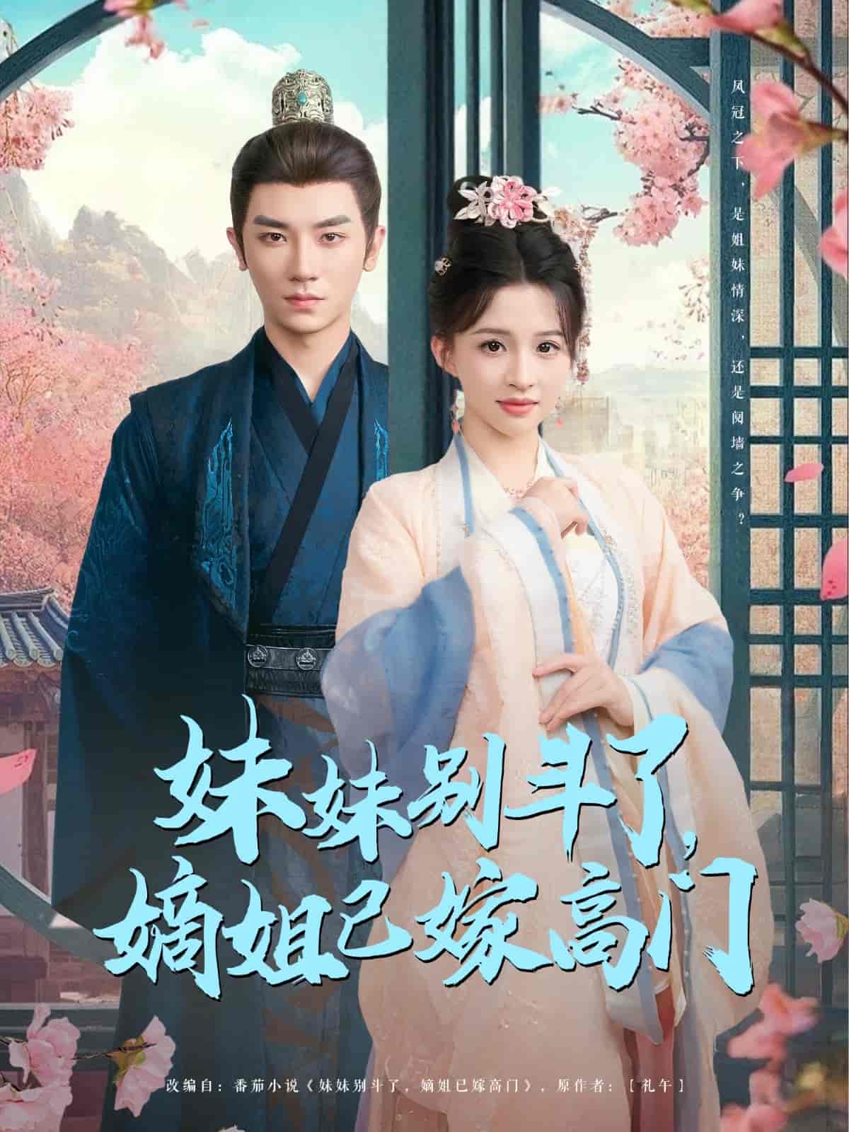 短剧《妹妹别斗了嫡姐已嫁高门》 免费观看高清短剧全集，完整版在线无限制享受