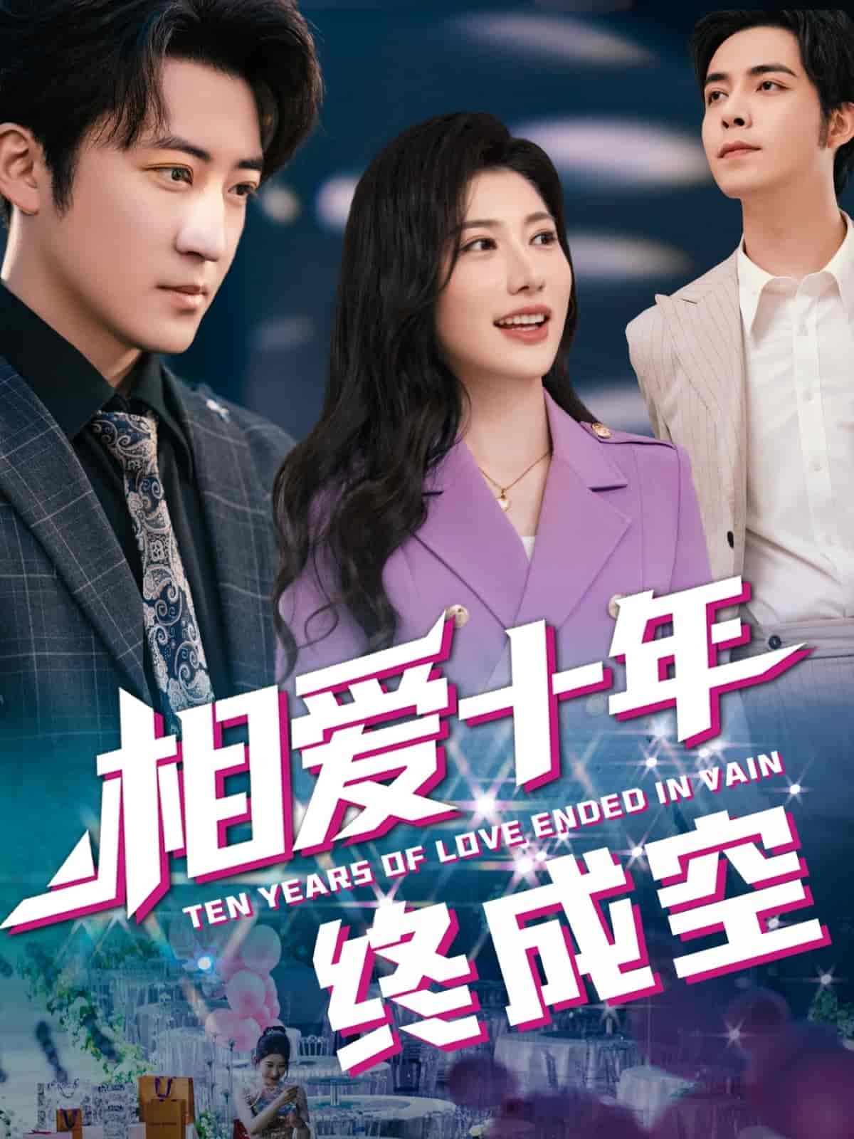 短剧《相爱十年终成空》 免费观看！高清全集在线播放，大结局已完结  第1张