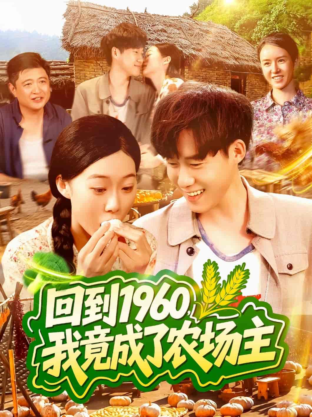 短剧《回到1960，我竟成了农场主》 免费观看高清全集，大结局震撼来袭  第1张