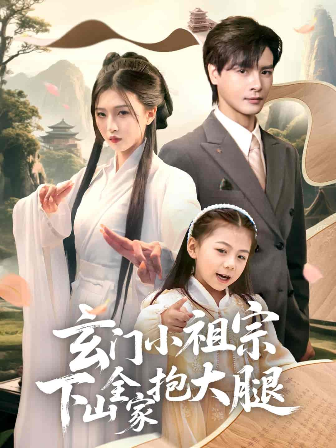 短剧《玄门小祖宗下山全家抱大腿》 高清无码！全集免费在线观看，大结局震撼来袭