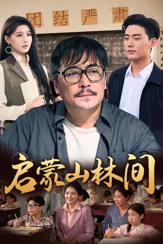 短剧《启蒙山林间》 免费看高清全集，大结局震撼揭晓