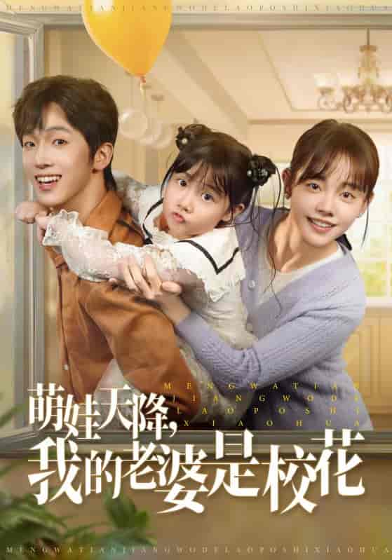 短剧《萌娃天降我的老婆是校花》 免费观看高清全集，大结局已完结