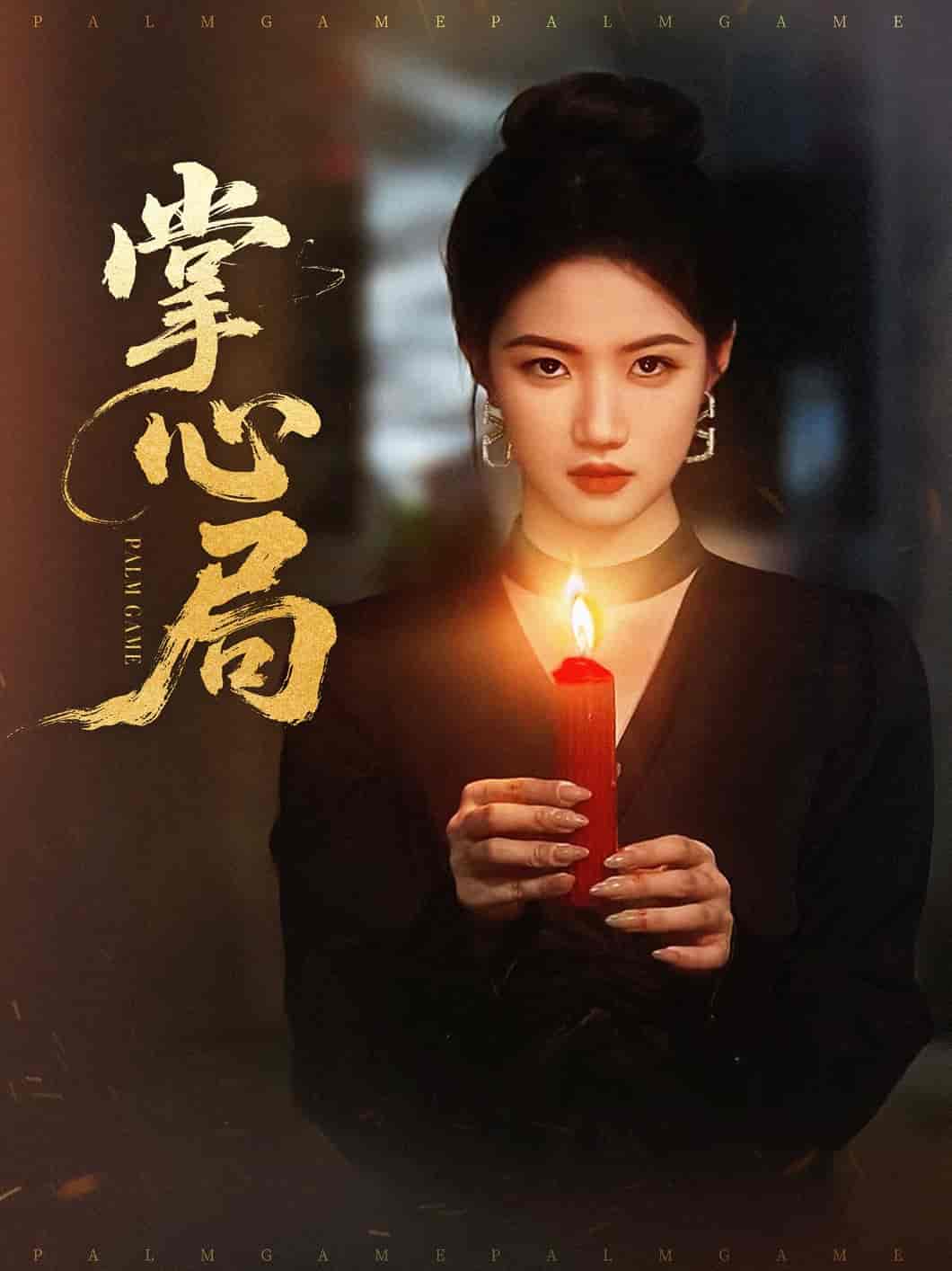 短剧《掌心局》 免费看高清全集，大结局震撼来袭  第1张