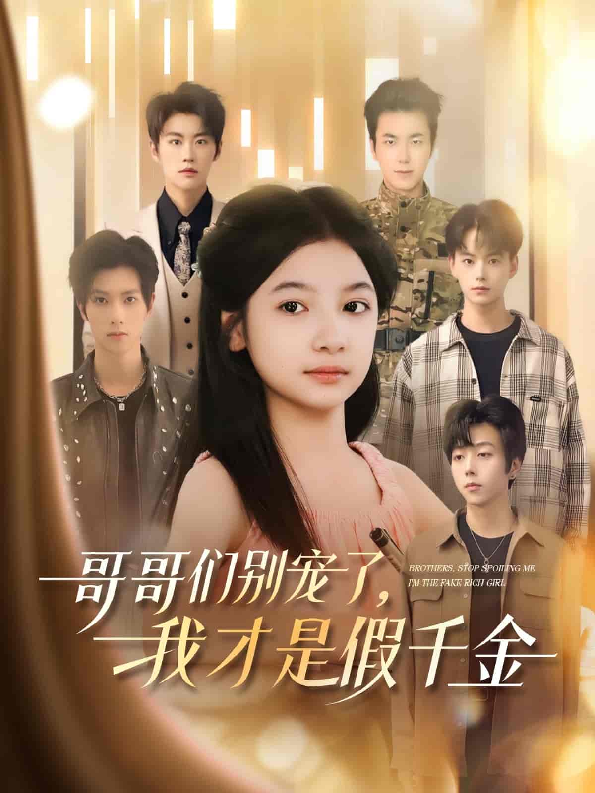 短剧《哥哥们别宠了，我才是假千金》 高清短剧全集在线免费，完整版观看无束缚  第1张