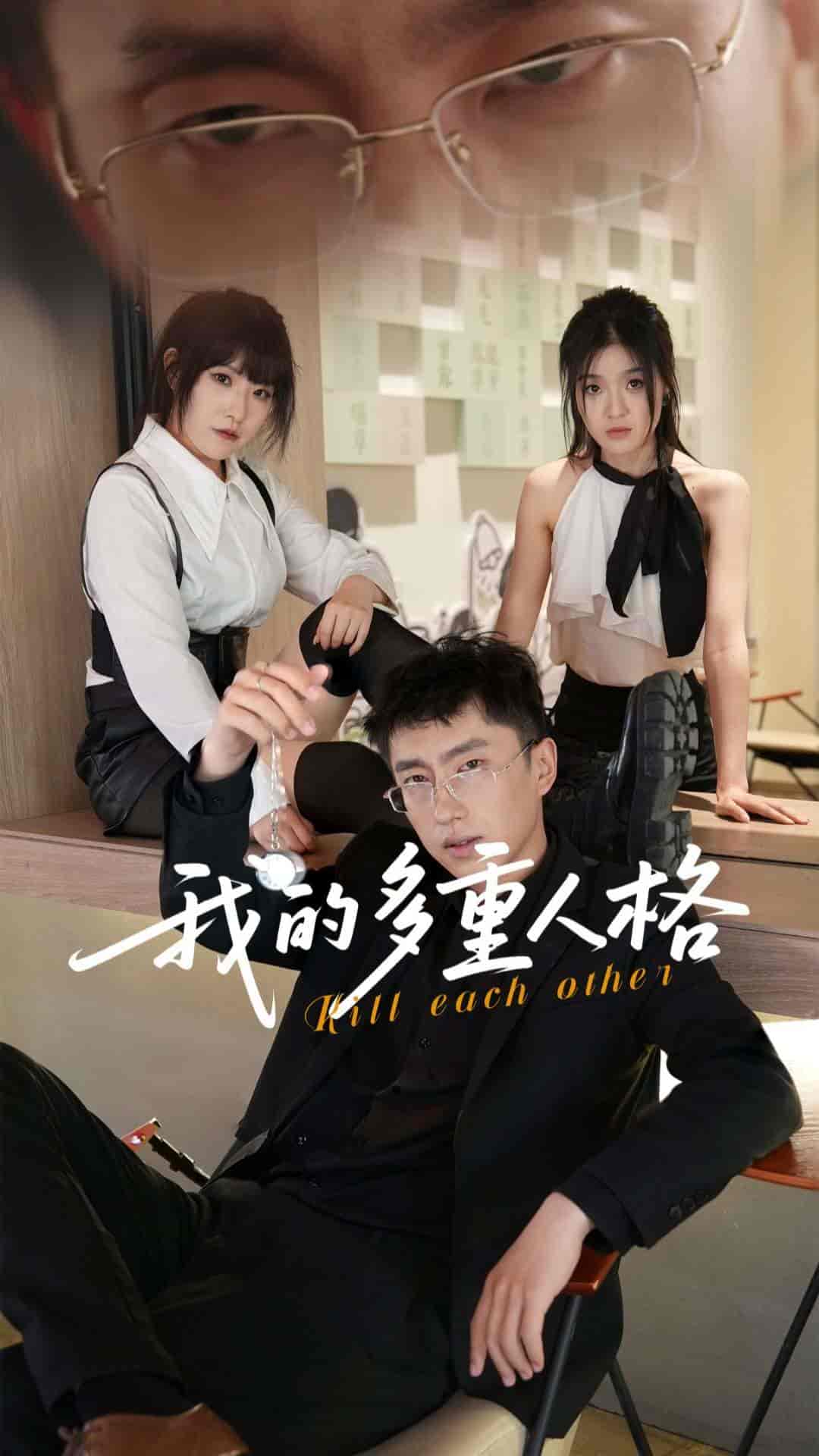 短剧《我的多重人格》 免费观看高清全集，大结局震撼来袭  第1张