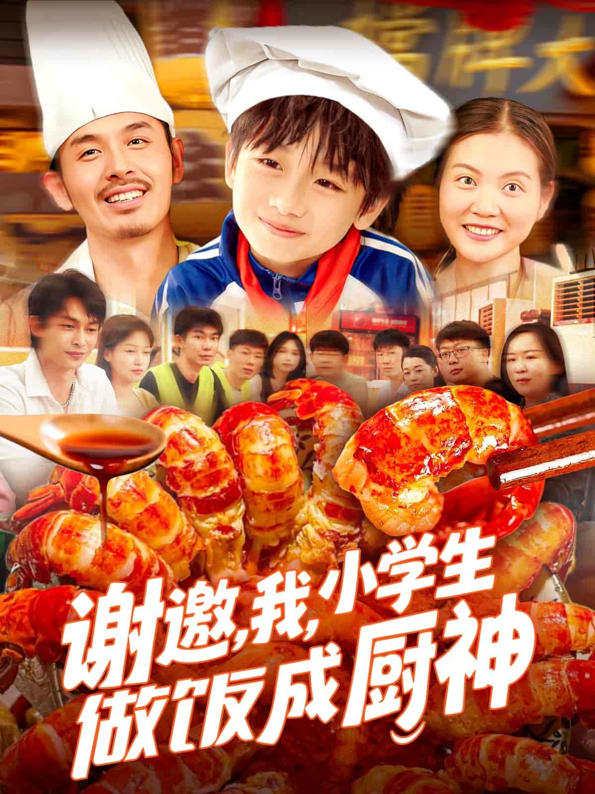 短剧《谢邀，我，小学生做饭成厨神》 高清短剧全集免费看，完整版在线随心观看无束缚  第1张