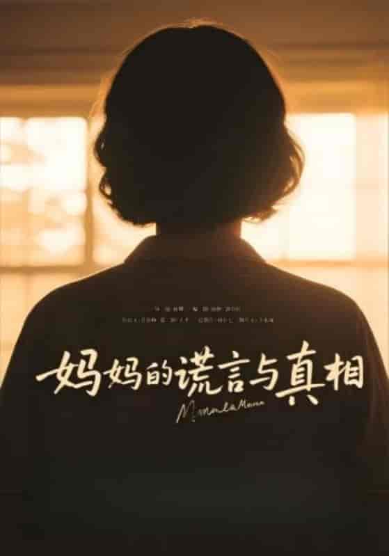 短剧《妈妈的谎言与真相》 高清短剧全集免费看，完整版在线无限制欣赏  第1张